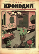 Обложка для Крокодил, 1926 , № 04.pdf